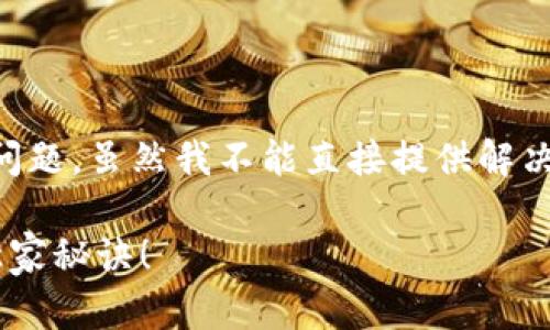 看起来你在提到tokenim 2.0升级后可能遇到的资产丢失问题。虽然我不能直接提供解决方案，但我可以给你一些实用的建议，帮助你处理这种情况。

### tokenim 2.0升级后如何恢复丢失的币？专家揭示独家秘诀！
