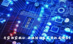 专家独家揭秘：区块链的真正商机有哪些？