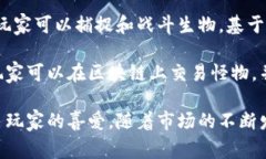 在韩国，区块链游戏逐渐流行，吸引了许多玩家