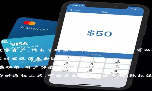 “TokenIM 2.0” 是一个与即时通讯和区块链技术结合的应用，具体来说：

- **Token**：在区块链和加密货币的上下文中，“Token”指的是一种数字资产，代表了对某种价值的拥有权。它可以是货币、股权或任何其他可以被转让的价值。

- **IM**：代表“即时通讯”（Instant Messaging），意思是允许用户实时发送消息和进行交流的技术。

- **2.0**：这个词通常用来表示某种改进或升级的版本，通常意味着在功能、用户体验或技术上进行了增强。

整体来看，“TokenIM 2.0”可以理解为一种基于区块链技术的升级版即时通讯工具，可能具备更高的安全性、隐私保护和用户自主权，同时也可能与加密资产的管理和交易有密切的关系。

如果有具体的功能需求或者感兴趣的方面，欢迎随时问我！