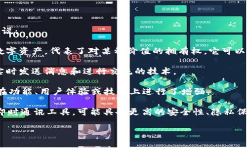 “TokenIM 2.0” 是一个与即时通讯和区块链技术结合的应用，具体来说：

- **Token**：在区块链和加密货币的上下文中，“Token”指的是一种数字资产，代表了对某种价值的拥有权。它可以是货币、股权或任何其他可以被转让的价值。

- **IM**：代表“即时通讯”（Instant Messaging），意思是允许用户实时发送消息和进行交流的技术。

- **2.0**：这个词通常用来表示某种改进或升级的版本，通常意味着在功能、用户体验或技术上进行了增强。

整体来看，“TokenIM 2.0”可以理解为一种基于区块链技术的升级版即时通讯工具，可能具备更高的安全性、隐私保护和用户自主权，同时也可能与加密资产的管理和交易有密切的关系。

如果有具体的功能需求或者感兴趣的方面，欢迎随时问我！