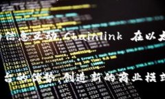 以太坊区块链技术因其灵活性和智能合约能力，