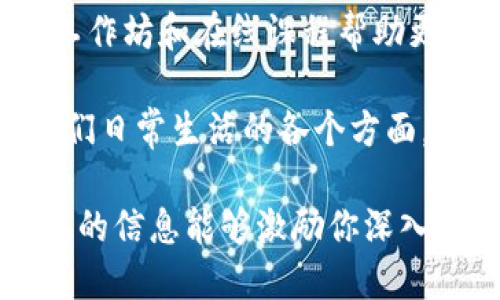 当然，区块链行业中有许多知名人物，他们的贡献和影响力对这个行业的发展起到了重要作用。下面我将介绍一些在区块链领域内颇具影响力的人物。

1. 中本聪 (Satoshi Nakamoto)
中本聪是比特币的创始人，至今仍然是一个谜。他于2008年发布了比特币白皮书，并在2009年推出了比特币。这一革命性的数字货币不仅引领了加密货币的潮流，也推动了区块链技术的广泛应用。虽然中本聪的真实身份尚未揭晓，但他的创作已经改变了全球金融体系的面貌。

2. 以太坊创始人：维塔利克·布特林 (Vitalik Buterin)
维塔利克·布特林是以太坊的联合创始人，他在2013年提出了以太坊的构想，并在2015年正式推出。以太坊不仅是一种数字货币，更是一个支持智能合约和去中心化应用的平台，极大丰富了区块链的应用场景。布特林因其对区块链技术的深刻理解和前瞻性见解，被人们视为行业领军人物。

3. 里德·霍夫曼 (Reid Hoffman)
里德·霍夫曼是LinkedIn的联合创始人，他同样在区块链领域参与了多项投资与倡导。他对加密货币和区块链技术的支持，使他成为硅谷最有影响力的投资人之一。霍夫曼常常强调区块链技术在未来社交网络和商业模式上的潜力。

4. 查尔斯·霍斯金森 (Charles Hoskinson)
查尔斯·霍斯金森是以太坊的另一位联合创始人，后来创立了卡尔达诺（Cardano）平台。他一直倡导区块链技术的教育和宣传，致力于推动区块链在更广泛领域的利用。霍斯金森的目标是通过卡尔达诺实现一个更加可持续和公平的区块链生态系统。

5. 安东尼·迪科普尔 (Anthony Di Iorio)
安东尼·迪科普尔是以太坊的联合创始人之一，同时也是Jaxx加密货币钱包的创始人。他在区块链和加密货币领域中有着深厚的背景，积极推动技术的创新与应用。迪科普尔一直以来对于区块链未来的乐观态度，以及对去中心化金融（DeFi）的推动，使得他在行业内备受尊敬。

6. 布拉德·加林豪斯 (Brad Garlinghouse)
作为Ripple的首席执行官，布拉德·加林豪斯在数字支付领域的努力，推动了传统金融体系与加密货币的融合。Ripple旨在利用区块链技术改善国际汇款的效率，降低费用。他对区块链及数字资产的见解，为Ripple的发展打下了坚实的基础。

7. 亨利·基辛格 (Henry Kissinger)
虽然亨利·基辛格作为前美国国务卿并不直接参与区块链技术的开发，但他对技术变革及其对社会和政治的影响持有深刻的见解。他在多个场合提到区块链和加密货币可能对国家安全和国际关系的影响，令人十分关注。如果有回顾历史的经历，你会发现，这位年逾百岁的大师仍旧紧扣时代脉搏。

8. 黛博拉·法特曼 (Deborah F. Fattman)
黛博拉是一位专注于金融科技及区块链的法律专家。作为多项区块链项目的法律顾问，她为多个初创企业提供法律支持。她强调在区块链行业中合规性的重要性，并推动行业透明与可持续发展。

9. 道格拉斯·卡斯 (Douglas C. Cass)
道格拉斯是一位知名的投资者和区块链技术研究者。他在加密货币和数字资产的投资方面有着丰富的经验，曾参与过多个成功的区块链项目。他的投资策略和市场分析能力使他获得了行业内的广泛认可。

10. 艾米·科茨 (Amy C. Coates)
作为一家领先的区块链咨询公司的创始人，艾米·科茨在推动区块链技术的普及方面做出了积极贡献。她专注于教育和培训，通过开设工作坊和在线课程帮助更多的人理解区块链的基础知识及其潜在应用。她坚信教育是推动区块链行业发展的关键因素。

这些人物在区块链行业中的贡献，帮助推动了技术的不断发展与革新。他们的理论、实践和推动力不仅奠定了区块链的基石，也影响着我们日常生活的各个方面。你觉得在这些人物中，谁最能够引领未来的区块链发展呢？或者你更欣赏哪位的理念和努力呢？

当然，区块链行业还在不断发展，很多新的人物和思想也在不断涌现。每一步进展都是一个新的开始，值得我们持续关注和探索。希望以上的信息能够激励你深入挖掘区块链的潜力及其带来的机遇！