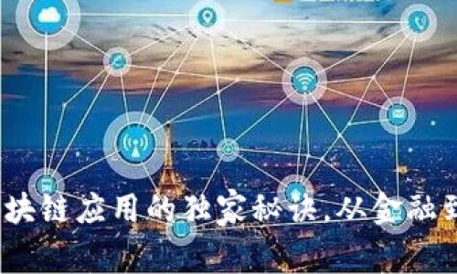 专家揭密：区块链应用的独家秘诀，从金融到医疗全覆盖