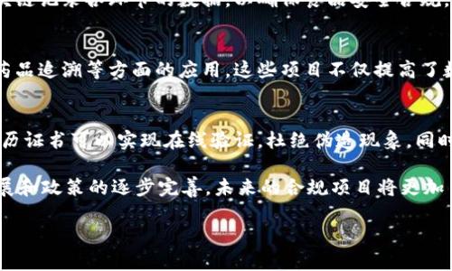 区块链技术在中国的应用逐渐深入，随着相关政策的出台和市场需求的增长，合规项目也逐渐增多。针对您提到的“中国区块链合规项目”，以下是一些主要的项目和案例：

1. 国家信息中心的区块链标准化研究
国家信息中心在区块链领域开展了标准化研究，旨在通过制定相关标准，推动区块链技术的合规发展。这些标准涵盖了技术规范、安全标准和行业应用等多个方面，为行业内的企业提供了明确的合规指引。

2. 人民银行的数字货币研究
中国人民银行（央行）正在积极推进数字人民币（DCEP）的研发和试点。这一项目旨在提高货币流通效率，增强调控能力，同时实现更高的合规性。在数字货币的实现过程中，央行关注数据的安全性和用户隐私，这也是区块链技术的重要应用。

3. 各地方政府的区块链应用试点
不少地方政府已经开始尝试区块链在公共服务和政务管理上的应用，比如浙江省的“区块链 政务服务”项目。此类项目不仅提升了政务透明度，也加强了信息流转的合规性，减少了腐败和失误的机会。

4. 证监会的区块链金融监管
中国证监会开始探索区块链技术在金融领域的合规应用，尤其是在资产证券化和资金募集方面。通过引入区块链技术，可以使整个证券交易过程更加透明，追溯性更强，有效降低欺诈风险。

5. 供应链管理中的区块链应用
在供应链管理领域，多个企业开始尝试将区块链技术应用于合规监控。比如某些食品企业通过区块链记录各环节的数据，以确保食品安全合规。在这一过程中，区块链的不可篡改特性确实增强了合规的可信度。

6. 医疗健康领域的区块链项目
医疗健康是另一个重要的合规领域，部分医疗机构和技术公司开始探索区块链技术在电子病历、药品追溯等方面的应用。这些项目不仅提高了数据安全和隐私保护，也让患者在就医过程中感受到更高的透明度。

7. 教育领域的区块链项目
教育行业也逐渐加入区块链的应用大军，尤其是在学历认证和证书验证方面。通过区块链技术，学历证书可以实现在线验证，杜绝伪造现象，同时也提高了信息的合规程度。

总的来说，中国的区块链合规项目涵盖了金融、供应链、医疗、教育等多个领域，随着技术的不断发展和政策的逐步完善，未来的合规项目将更加多样化和规范化。区块链作为一种新兴技术，其合规应用将不断探索，推动各行各业的改革与创新。

如果您还有其他关于中国区块链合规项目的具体问题，欢迎随时提问！