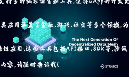 迅雷区块链（ThunderChain）自成立以来，推出了多个与区块链技术相关的产品和服务。以下是一些主要的产品和项目：

### 1. **迅雷链（ThunderChain）**
迅雷链是迅雷基于区块链技术打造的公有链，专注于高性能、高并发和可扩展性的应用场景。它支持智能合约和去中心化应用（DApp）的开发，旨在为企业和开发者提供一个可靠的区块链基础设施。

### 2. **链克（链克Token）**
链克是迅雷引入的一种数字资产，用于支持迅雷链上的各类交易和应用。通过链克，用户可以在迅雷的生态系统中参与各种活动，包括支付、激励和投资等。

### 3. **迅雷钱包**
迅雷钱包是一个安全的数字资产管理工具，支持用户管理链克和其他数字货币。它包括资产存储、交易、转账等功能，为用户提供便捷的区块链资产管理体验。

### 4. **迅雷云加速**
迅雷云加速是基于区块链技术的内容分发网络（CDN），通过分散式存储和多节点加速，提高网站和应用的访问速度和安全性。用户可以通过共享带宽来获取链克奖励，实现共赢。

### 5. **去中心化存储**
迅雷还在探索去中心化存储解决方案，利用区块链技术实现数据的分布式存储。通过去中心化的方式，用户可以更安全地存储和管理数据，避免中心化服务带来的潜在风险。

### 6. **智能合约平台**
迅雷为开发者提供了智能合约平台，允许用户创建和管理自己的智能合约，支持多种编程语言和工具，使得DApp的开发更加高效和易于普及。

### 7. **DApp生态**
随着迅雷链的不断发展，相关的去中心化应用（DApp）生态也在逐渐壮大，各类应用涵盖了金融、游戏、社交等多个领域，为用户提供了丰富的服务。

### 8. **区块链开发者工具**
迅雷还提供了多种开发者工具，帮助开发者更容易地构建和部署自己的区块链应用。这些工具包括API接口、SDK等，降低了开发门槛。

如果你对迅雷区块链的具体产品或服务还有任何进一步的疑问或想了解的内容，请随时告诉我！