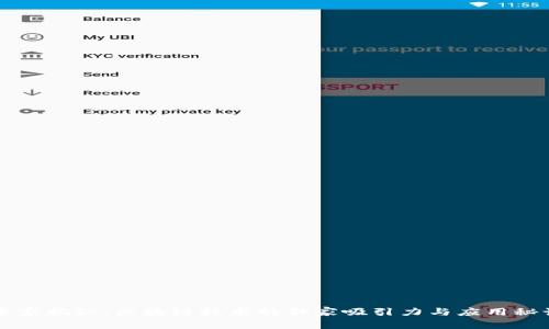 专家揭秘：区块链技术的独家吸引力与应用秘诀
