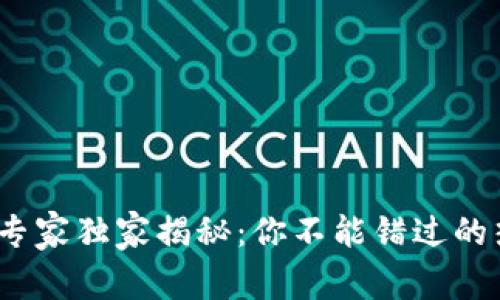 2023年区块链产品专家独家揭秘：你不能错过的热门项目与未来趋势
