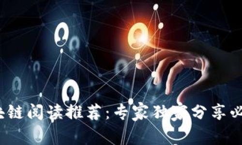 2023年区块链阅读推荐：专家独家分享必看书籍秘诀