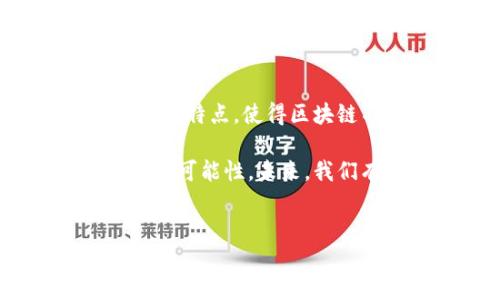 区块链传统产品的特点

区块链技术作为一种新兴的技术体系，其对传统产品的影响逐渐显著。说真的，区块链的兴起不仅仅是一个科技潮流，更是对我们传统产品的一次深刻变革。以下是一些区块链传统产品的主要特点。

1. 去中心化管理

去中心化是区块链的一大特点。传统产品通常都是通过中心化的方式进行管理，比如说，银行、政府等这些中介机构在交易中起着关键作用。而区块链通过点对点的方式，允许用户直接进行交易，从而消除了中介的需求。这意味着，用户可以直接控制自己的资产，不再依赖于任何第三方。

举个例子，想象一下以往我们进行国际汇款时需要经过银行处理，不仅慢，还要额外支付手续费。而现在，使用区块链技术的支付系统，用户可以直接进行跨境支付，省时省力，还能节省一大笔费用。

2. 不可篡改性

区块链的另一大特点是不可篡改性。所有在区块链上进行的交易都会被永久记录，任何人都无法随意修改这些记录。这种特性使得区块链在产品追溯、防伪认证等方面表现出色。

比如说，在食品行业，产品的每一个环节都可以在区块链上记录，从原材料采购、生产加工到最终的销售环节，消费者可以随时查询产品的真实来源和生产过程。这样一来，假冒伪劣的产品无处藏身，消费者的权益得到了更好的保护。

3. 透明性

区块链的透明性使得所有交易信息都是公开的，任何人都可以查看。这种透明性不仅提高了信任度，也促进了消费者对产品的信心。

想象一下，当你在购买某款奢侈品时，可以在区块链上查看到这个产品的制作过程、原材料的来源，甚至该品牌在什么时间推出了这款产品。这种足够的透明度让你在消费时可以更加放心，不会担心买到假货。同时，商家也能借此提升品牌形象，增加忠诚客户的数量。

4. 安全性

区块链的安全性主要体现在它的加密机制。所有的数据在传输过程中都经过了加密，只有拥有正确密钥的人才能解密和访问这些数据。这使得区块链在处理敏感信息时，能够有效防止数据泄露。

比如说，在医疗行业，区块链可以用于存储病人的医疗记录和个人信息，确保这些重要的健康数据不被未经授权的人员访问。同时，病人也能掌控自己的信息，决定哪些医生可以查看他们的病历，这无疑提升了患者的隐私保护。

5. 智能合约自动化

智能合约是区块链技术的一个重要应用，它允许在触发特定条件时自动执行合约条款。这种自动化的过程不仅降低了人为干预的风险，还能提高交易的效率。

想想看，以往在进行一些合同交易时，往往需要很多时间来进行人工审核和签署，而有了智能合约，这些繁琐的步骤都可以被自动化完成。比如在房地产交易中，智能合约可以在买家付款后自动将房产所有权转移，彻底改变传统的房产交易方式。

6. 跨行业应用

区块链技术的灵活性使其可以被广泛应用于多个传统行业，包括金融、医疗、供应链、教育等。每个行业都能根据自身的特点和需求，找到合适的区块链应用场景。

比如在供应链管理中，区块链可以帮助企业实现物流追踪，监控商品在运输过程中的状态，从而整体供应链效率。而在教育领域，区块链则可以用于记录学位和证书的真实性，避免伪造和诈骗。

总结

总的来说，区块链技术为传统产品带来了许多积极的变化。去中心化、不可篡改性、透明性、安全性、智能合约的自动化以及跨行业应用等特点，使得区块链不仅仅是一个科技概念，而是有潜力改变整个商业生态体系的关键力量。

当然，区块链技术的发展也面临着诸多挑战，比如法规的制定、技术的成熟度等。但不可否认的是，它为许多传统行业带来了新的机遇和可能性。未来，我们有理由相信，区块链将会继续推动传统产品的迭代和创新，给我们的生活带来更加便利和安全的体验。

区块链, 传统产品, 技术特点/guanjianci
区块链传统产品的独家秘诀：专家揭秘其特点与未来趋势