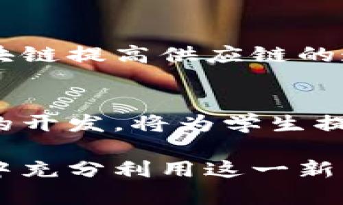 区块链作为一个新兴的技术领域，已经渗透到各个行业和学科，相关的专业和方向也随之增多。以下是一些与区块链相关的专业：

### 1. 计算机科学与技术
计算机科学是区块链的基础，学习数据结构、算法、网络安全、分布式系统等知识是理解和实现区块链的关键。

### 2. 经济学
区块链技术在金融领域的应用广泛，因此经济学专业的学生可以研究数字货币的经济学原理、货币政策、以及区块链对金融市场的影响。

### 3. 法律
随着区块链技术的发展，相关的法律问题变得越来越复杂。在法律专业中，学习数字资产的法律框架、合同法和知识产权法律等内容非常重要。

### 4. 信息安全
区块链的安全性和隐私保护是其最重要的特性之一。信息安全专业需要研究加密技术、身份认证和网络安全等相关知识。

### 5. 数据科学与大数据
区块链生成的海量数据需要有效的管理和分析。数据科学专业的学生可以利用数据分析技术，从区块链数据中挖掘出有价值的信息。

### 6. 工程管理
在区块链技术应用项目的实施过程中，工程管理专业可以提供项目管理、资源配置和风险控制等方面的知识。

### 7. 金融科技（FinTech）
这是一个结合金融和技术的交叉学科，学生可以学习如何运用区块链对传统金融进行改造和创新。

### 8. 人工智能
区块链与人工智能结合，能够创造新的应用场景，如智能合约与机器学习结合。这一领域的研究将会更加深入。

### 9. 供应链管理
区块链在供应链管理中的应用正在逐渐增加，相关专业可以研究如何通过区块链提高供应链的透明度和效率。

### 10. 区块链开发
专门的区块链开发课程和项目正在各大高校中兴起，学习编程和区块链协议的开发，将为学生提供实际的技术应用能力。

这些专业几乎涵盖了目前区块链技术的各个方面，支持学生在未来职业生涯中充分利用这一新兴技术。随着区块链技术的发展，相关专业的方向和内容也会不断更新和扩展。