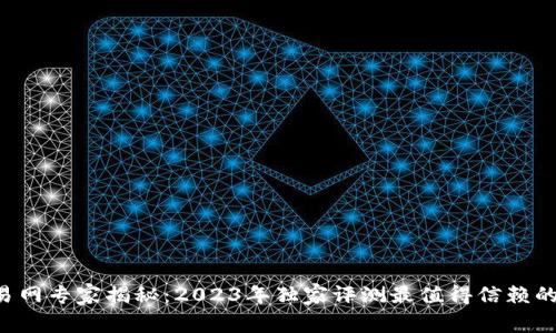 区块链交易网专家揭秘：2023年独家评测最值得信赖的平台秘诀！