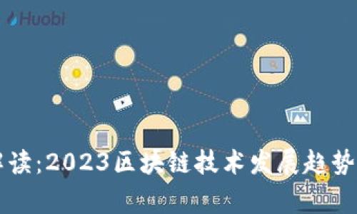 专家深度解读：2023区块链技术发展趋势的独家秘诀