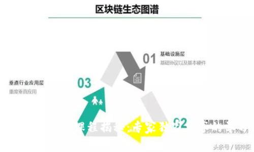 区块链工程专业课程揭秘：专家独家分享的学习秘诀