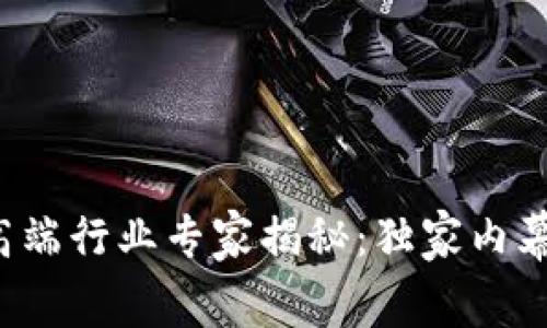 2023年区块链高端行业专家揭秘：独家内幕与行业顶尖公司