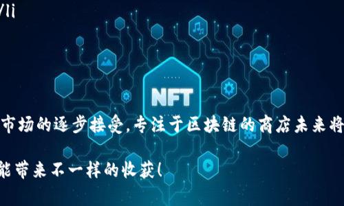 在中国，区块链技术逐渐渗透到各行各业，特别是在零售和电商领域，区块链商店的兴起为传统商业模式带来了新的可能性。如果你对中国的区块链商店感兴趣，下面我为你介绍一些比较知名和重要的区块链商店，强调它们是如何运作的，以及它们给消费者和商家带来的好处。

一、区块链商店的概述
区块链商店是借助区块链技术构建，利用其去中心化、不可篡改和透明的特性，为顾客和商家提供新型服务的零售平台。例如，消费者可以通过加密货币进行支付，从而实现更快的交易和更低的手续费。同时，商家也能借此保障交易的安全性，提升客户的信任度。

二、中国区块链商店的分类
在中国，区块链商店大致可以分为以下几类：
ul
    li1. 纯区块链支付商店/li
    li2. 传统电商平台的区块链应用/li
    li3. 专注于特定商品或服务的区块链商店/li
/ul

三、知名区块链商店推荐

h41. 蒂姆钱包商城/h4
蒂姆钱包不仅是一个加密货币钱包，还是一家专注于跨境电商的区块链商店。用户可以通过蒂姆钱包直接购买国际商品，所有交易都在区块链上进行记录，确保透明度和安全性。

h42. 比特购物/h4
比特购物是以比特币为支付主流的电商平台，提供各种商品，包括电子产品、服装和家居用品等。该平台支持比特币支付，用户可以用加密货币轻松购物，降低了传统支付的复杂性和费用。

h43. 小蚁商城/h4
小蚁商城则是基于NEO公链建设的区块链电商平台，它主要关注数字资产和虚拟商品的交易。用户在平台上可以用NEO和GAS等数字资产来购买游戏道具、数字艺术等。

h44. 链上商城/h4
这个平台专注于为消费者提供高质量的商品和服务，所有商品信息都在区块链上发布，确保商品真伪可追溯。链上商城致力于通过区块链技术提高购物体验，减少假货的出现。

四、区块链商店的优缺点
虽然区块链商店有许多优势，但也存在一些不足之处。
h4优点：/h4
ul
    listrong安全性高：/strong由于区块链的加密特性，交易信息不易被篡改，从而提高了交易的安全性。/li
    listrong费用低：/strong通过区块链技术，商家可以减少交易手续费，用户的消费成本降低。/li
    listrong透明度好：/strong每一笔交易都是公开和可追溯的，有助于保护消费者的权益。/li
/ul

h4缺点：/h4
ul
    listrong接受度低：/strong尽管区块链商店越来越多，但仍有许多人对用加密货币购物持保留态度。/li
    listrong技术复杂：/strong区块链技术相对复杂，普通消费者可能会感到陌生和难以理解。/li
    listrong环境问题：/strong一些区块链系统在进行交易时会消耗大量的电能，引发环保担忧。/li
/ul

五、未来前景、趋势与发展方向
展望未来，区块链商店将在消费者购物习惯改变中扮演越来越重要的角色。随着数字货币的普及和消费者对新兴技术的接受度提高，更多的商家将会考虑搭建自己的区块链平台。预计将在以下几个方面发展：
ul
    listrong跨境电商的崛起：/strong区块链能够简化跨境支付流程，预计会促进国际电商的发展。/li
    listrong数字资产的普及：/strong随着NFT等数字资产的兴起，区块链商店也会衍生出更多与数字资产相关的服务和商品。/li
    listrong用户体验提升：/strong未来的区块链商店将通过人工智能、大数据等技术，提高用户的购物体验。/li
/ul

六、结语
总体来说，区块链商店作为互联网技术演进的产物，有着巨大的潜力与发展空间。虽然目前仍处于起步阶段，但随着技术的成熟和市场的逐步接受，专注于区块链的商店未来将会引领零售行业的变革。如果你对这个领域感兴趣，不妨关注一下这些商店的动态，或许会在不久的将来发现更多的机会和惊喜。

在探索区块链商店的过程中，关键是要持开放态度，学习和适应新的支付方式和购物体验。在这方面，懂得把握趋势、勇于尝试，总能带来不一样的收获！