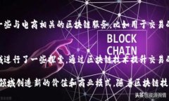 区块链技术在近年来的发展让很多行业都开始尝