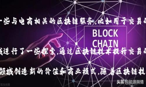 区块链技术在近年来的发展让很多行业都开始尝试利用其特性来自己的运营模式，尤其是在电商领域。以下是一些在中国区块链商城领域比较知名的公司：

1. **京东数科**：
   京东数科是京东集团的全资子公司，利用区块链技术提升供应链的透明度与效率。他们在金融、物流等多个领域都在探索区块链的应用。

2. **阿里巴巴**：
   阿里巴巴在其区块链研究团队中，有針对电商领域的探索。阿里巴巴希望通过区块链技术提升商品的溯源能力和消费者的信任度。

3. **云锋基金**：
   云锋基金投资了多家区块链相关的电商企业，并积极推动相关项目的落地。

4. **微信区块链**：
   腾讯旗下的微信也在尝试使用区块链技术，推出了一些与电商相关的区块链服务，比如用于交易的记录和身份认证。

5. **比特大陆**：
   比特大陆作为一家知名的区块链公司，也在电商领域进行了一些探索，通过区块链技术提升交易的安全性和透明性。

这些公司各自利用区块链技术的不同特性，希望在电商领域创造新的价值和商业模式。随着区块链技术的不断成熟，未来会有越来越多的公司进入这个市场。