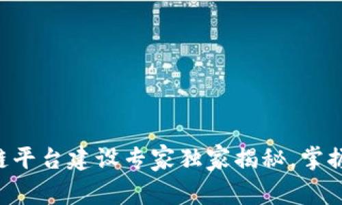 相城区块链平台建设专家独家揭秘，掌握这些秘诀！