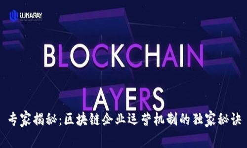 专家揭秘：区块链企业运营机制的独家秘诀