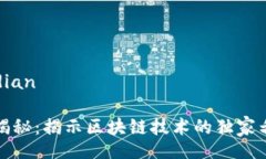 jiaodian/jiaodian区块链的专家揭秘：揭示区块链技术