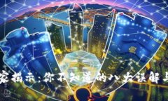 区块链专家揭示：你不知道的八大误解与独家解