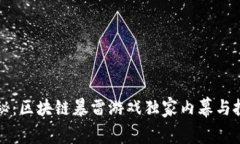 专家揭秘：区块链暴雷游戏独家内幕与投资秘诀