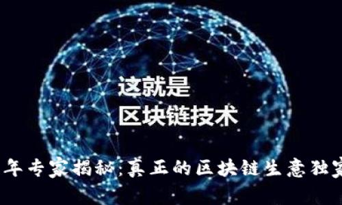 2023年专家揭秘：真正的区块链生意独家秘诀