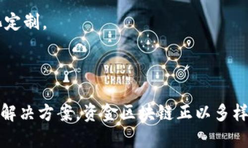 资金区块链是指利用区块链技术进行资金管理、交易、资产管理等功能的系统或平台。区块链的去中心化、不可篡改、透明性等特性使其在资金管理和金融服务领域具有广阔的应用前景。以下是一些与资金区块链相关的主要类别和实例：

### 一、数字货币区块链
数字货币是区块链技术最广为人知的应用。典型的数字货币包括：

- **比特币（Bitcoin）**：最早的数字货币，由中本聪于2009年创建，基于去中心化的区块链网络。
- **以太坊（Ethereum）**：除了作为数字货币（以太币，ETH），它还支持智能合约，可以在其平台上构建各种去中心化应用。
- **瑞波币（Ripple，XRP）**：专注于跨境支付，Ripple网络旨在使全球款项的转移更加快捷和便宜。

### 二、金融服务区块链
一些区块链项目旨在改善传统金融服务的效率与安全性：

- **链上借贷平台**：如“MakerDAO”，允许用户通过抵押加密资产来获取贷款，以此来利用他们的比较低利率。
- **去中心化交易所**：如“Uniswap”与“Kyber Network”，允许用户无需中介直接交易数字资产，降低交易成本与时间。
- **供应链金融**：区块链可以帮助企业在供应链管理中更好地管理资金流，通过可追踪的交易记录来降低欺诈风险。

### 三、资产管理区块链
资产管理区块链可以是对传统资产（股票、债券等）进行数字化管理的解决方案，比如：

- **证券型代币**：一些项目像“Polymath”，致力于帮助公司发行证券型代币，使得资本融资更加高效与合规。
- **房地产区块链**：如“Propy”，使房地产交易更加透明与高效，允许海外买家轻松购买物业。

### 四、支付解决方案
区块链在支付领域的应用也日益广泛：

- **稳定币**：如“USDC”和“DAI”，这些数字货币以法定货币为基础，能够降低交易中的波动风险，适合日常支付使用。
- **跨境支付**：如“Stellar”，旨在通过降低手续费来改进传统跨境支付流程。

### 五、区块链基础设施
在资金区块链的背后，还有一些基础建设的项目：

- **链上协议**：如“Hyperledger Fabric”，适用于企业级区块链解决方案，可以根据不同的需求进行个性化定制。
- **跨链协议**：如“Polkadot”，提供多条链之间的互操作性，让不同的区块链网络能够相互沟通和交易。

## 总结
区块链的技术应用正在改变传统金融体系的方方面面。无论是数字货币、金融服务平台，还是资产管理和支付解决方案，资金区块链正以多样化的形式融入我们的生活中。随着技术的不断发展与完善，未来可能会看到更多创新的应用实现在这个领域。