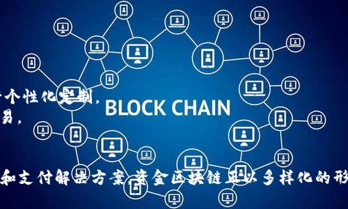 资金区块链是指利用区块链技术进行资金管理、交易、资产管理等功能的系统或平台。区块链的去中心化、不可篡改、透明性等特性使其在资金管理和金融服务领域具有广阔的应用前景。以下是一些与资金区块链相关的主要类别和实例：

### 一、数字货币区块链
数字货币是区块链技术最广为人知的应用。典型的数字货币包括：

- **比特币（Bitcoin）**：最早的数字货币，由中本聪于2009年创建，基于去中心化的区块链网络。
- **以太坊（Ethereum）**：除了作为数字货币（以太币，ETH），它还支持智能合约，可以在其平台上构建各种去中心化应用。
- **瑞波币（Ripple，XRP）**：专注于跨境支付，Ripple网络旨在使全球款项的转移更加快捷和便宜。

### 二、金融服务区块链
一些区块链项目旨在改善传统金融服务的效率与安全性：

- **链上借贷平台**：如“MakerDAO”，允许用户通过抵押加密资产来获取贷款，以此来利用他们的比较低利率。
- **去中心化交易所**：如“Uniswap”与“Kyber Network”，允许用户无需中介直接交易数字资产，降低交易成本与时间。
- **供应链金融**：区块链可以帮助企业在供应链管理中更好地管理资金流，通过可追踪的交易记录来降低欺诈风险。

### 三、资产管理区块链
资产管理区块链可以是对传统资产（股票、债券等）进行数字化管理的解决方案，比如：

- **证券型代币**：一些项目像“Polymath”，致力于帮助公司发行证券型代币，使得资本融资更加高效与合规。
- **房地产区块链**：如“Propy”，使房地产交易更加透明与高效，允许海外买家轻松购买物业。

### 四、支付解决方案
区块链在支付领域的应用也日益广泛：

- **稳定币**：如“USDC”和“DAI”，这些数字货币以法定货币为基础，能够降低交易中的波动风险，适合日常支付使用。
- **跨境支付**：如“Stellar”，旨在通过降低手续费来改进传统跨境支付流程。

### 五、区块链基础设施
在资金区块链的背后，还有一些基础建设的项目：

- **链上协议**：如“Hyperledger Fabric”，适用于企业级区块链解决方案，可以根据不同的需求进行个性化定制。
- **跨链协议**：如“Polkadot”，提供多条链之间的互操作性，让不同的区块链网络能够相互沟通和交易。

## 总结
区块链的技术应用正在改变传统金融体系的方方面面。无论是数字货币、金融服务平台，还是资产管理和支付解决方案，资金区块链正以多样化的形式融入我们的生活中。随着技术的不断发展与完善，未来可能会看到更多创新的应用实现在这个领域。