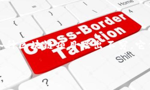 在当今科技迅猛发展的时代，区块链技术作为一种颠覆性的创新，被广泛地应用于各个行业。尤其是在国内，随着数字经济的快速发展，各种区块链项目层出不穷，它们不仅推动了行业的进步，也为广大用户带来了不同的体验。今天，我们就来聊聊国内认可的区块链项目，帮助大家更好地了解这个领域。

专家解读：国内值得关注的区块链项目独家揭秘！