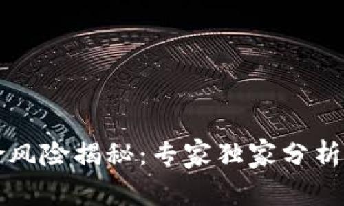 区块链保险风险揭秘：专家独家分析与应对秘诀