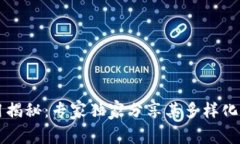 区块链应用揭秘：专家独家分享其多样化用例与