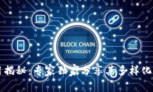 区块链应用揭秘：专家独家分享其多样化用例与秘诀