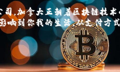 在过去的几年里，加拿大在区块链技术的研究与应用中走在了世界前列。许多公司和组织开始探索如何将区块链技术应用于不同的领域，比如金融、物流、健康管理等。那么，加拿大的区块链系统到底有哪些呢？下面我们将详细介绍几个最具有代表性的区块链项目和系统。

1. 加拿大央行的数字货币（CBDC）
说真的，加拿大央行（Bank of Canada）正在积极研究数字货币（CBDC）的潜力。随着越来越多的人开始使用电子支付，传统货币的使用逐渐减少。央行认为，推出一款官方数字货币能够提升支付系统的效率，同时保护金融稳定。
这种数字货币可以实现更快速和安全的交易，并且有助于降低交易费用。这不禁让人想到了未来我们将如何使用数字货币，可能连小朋友的零花钱都要转向电子方式了，你懂的。

2. R3 Corda
R3是一个历史悠久的区块链企业合作平台，其开发的Corda是一种开放源代码的区块链平台。这个平台特别适合金融机构使用，用于处理各种金融交易。
Corda的一个独特之处在于它不使用传统区块链的公有网络，而是采用私有的分布式账本，使得参与者之间的数据更加安全和私密。由于金融行业对隐私和安全的要求非常高，Corda在加拿大的许多金融机构中得到了应用。

3. Hyperledger Fabric
Hyperledger Fabric是一个由Linux基金会主办的开源区块链框架，其在加拿大的应用也非常广泛。不同于公共区块链，Hyperledger Fabric是为企业设计的，它允许参与者根据需要设置权限和访问控制。
这使得企业能够在保证数据安全的情况下，共享信息与资源，从而提升效率。在供应链管理、资产追踪等领域，Hyperledger Fabric受到了许多企业的青睐，更加符合实际商业需求。

4. Canada’s Blockchain Technology Roadmap
为了推动区块链技术在各个领域的应用，加拿大政府提出了一项区块链技术路线图。这项路线图强调了政府在促进区块链项目发展方面的角色。
它的目标不仅是支持加拿大本地的区块链初创公司，还希望能吸引国际的区块链项目来到加拿大。这不是开玩笑的，随着政策的推进，加拿大将成为一个热衷于区块链技术的国家，吸引更多的投资与人才。

5. Ethereum的本地社区与应用
以太坊（Ethereum）在全球范围内都享有盛誉，而加拿大同样拥有一个活跃的以太坊开发者社区。许多加拿大公司和初创企业正在利用以太坊的一些核心特性，比如智能合约，来开发自己的应用程序。
这种智能合约技术能够让买卖双方在没有中介的情况下完成交易，大大降低了成本和时间。因此，以太坊在加拿大的创业生态系统中占有重要位置，大家都在讨论如何利用这一技术来创造新机会。

6. Project Arrow
Project Arrow是一个充满前景的区块链项目，专注于制造业和尤其是汽车行业。这个项目旨在利用区块链技术，供应链管理和信息追踪，提升汽车制造的效率。
这不仅对企业有利，而且对消费者也是个福音，未来你可以更方便地追溯到汽车零部件的来源，甚至知道它们经过了哪些检查，这样一来，信任感就会大大提升。

7. 医疗行业的区块链应用
区块链在医疗行业的应用也开始在加拿大蓬勃发展。通过区块链，患者的信息能够在不同的医疗机构之间安全共享。这在确保隐私的基础上，让医疗服务变得更加高效。
比如，患者在某一家医院看病时，医生能够立即获取到过去的病历和检查结果，而不需要患者去拿一大堆纸质文件。想象一下，将来的医疗体验将会是多么无缝和便利！

8. 区块链初创企业
除了上述项目，加拿大还有很多区块链初创企业正在探索各自的商业模式。他们涉及领域广泛，从金融到健康、从物流到艺术品交易，各种应用层出不穷。
这些初创企业不仅推动了本地经济的发展，还吸引了很多投资者的目光。比如，用于追踪艺术品真伪的区块链项目，或者是帮助小型农户获得融资的去中心化平台，这些都展现了区块链的无限可能。

总结
总的来说，加拿大在区块链技术的研究与应用上取得了显著的进展。从政府的支持到企业的积极参与，再到活跃的初创公司，加拿大正朝着区块链技术的未来迈进。无论是金融科技、供应链管理还是健康领域，区块链技术都显示出了巨大的潜力。
作为普通人，我们可能在日常生活中并不会直接接触到这些技术，但它们正在悄然改变我们的世界。未来，区块链或许会影响到你我的生活，从支付方式到信息安全，再到我们使用的各种服务，一切都将变得更加智能化和透明化。
所以，扪心自问一下，你是否已经做好迎接这个区块链时代到来的准备呢？

加拿大区块链系统：专家独家揭秘！