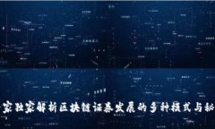 专家独家解析区块链证券发展的多种模式与秘诀