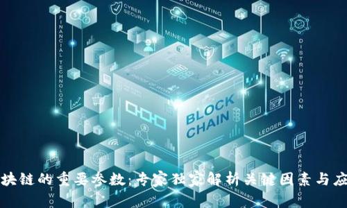 揭秘区块链的重要参数：专家独家解析关键因素与应用秘诀