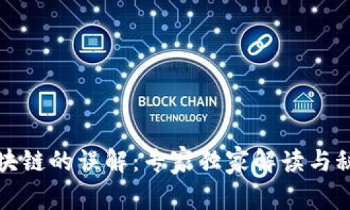 揭秘区块链的误解：专家独家解读与秘诀分析