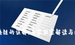 揭秘区块链的误解：专家独家解读与秘诀分析