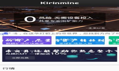 要通过Tokenim 2.0现金购买ETH（以太坊），首先，我们需要了解一些基本的步骤和流程。在这篇文章中，我将详细介绍如何利用Tokenim 2.0进行ETH购买，包括注册、验证、充值和下单等内容。让我们一步一步来，确保每个环节都能顺利进行。

一、什么是Tokenim 2.0
Tokenim 2.0是一个用户友好的交易平台，专注于数字资产的交易与管理。特别是对于新手投资者，Tokenim 2.0提供了便捷的操作流程和直观的界面，让用户能更轻松地进行现金交易，加密货币买卖等。为了增强用户体验，Tokenim 2.0还增加了一些功能，比如实时市场数据和交易趋势分析工具。

二、注册Tokenim 2.0账号
在开始购买ETH之前，你需要先注册一个Tokenim 2.0账号。这个过程非常简单，跟着以下步骤走就好：
ol
    li访问Tokenim 2.0的官方网站。/li
    li点击注册按钮，填写相关信息，包括邮箱和密码。/li
    li确认邮箱，通过验证链接激活账号。/li
/ol
注册完成后，你可以登录到你的Tokenim 2.0账户，准备进行下一步。

三、身份验证
Tokenim 2.0为了确保交易安全，会要求用户进行身份验证。这一步是防止欺诈和洗钱的重要措施，因此请准备好以下材料：
ul
    li有效的身份证明（如身份证或护照）。/li
    li居住地址证明（如水电账单或银行对账单）。/li
/ul
提交这些材料后，等待平台审核通过。一般来说，这个过程不会太久，通常在几个小时到几天之间。

四、充值现金
一旦你的身份得到验证，你就可以进行充值了。Tokenim 2.0支持多种充值方式，以下是一般步骤：
ol
    li进入你的账户，点击“充值”选项。/li
    li选择你想要的充值方式（银行转账，信用卡，或其他支付方式）。/li
    li输入充值金额，并按照提示完成付款。/li
/ol
通常，充值成功后，金额会迅速到账。如果遇到问题，可以联系客户服务解决。

五、购买ETH
现在，你的Tokenim 2.0账户里已经有了现金，接下来就是购买ETH了。操作流程如下：
ol
    li在首页找到“市场”或“交易”选项并点击进入。/li
    li查找ETH交易对，并选择相应的现金交易类型。/li
    li输入你想购买的ETH数量或者现金金额，并确认交易。/li
/ol
确认后，平台会提示你交易费用，确保能接受后进行下一步。

六、管理你的ETH
购买完成后，ETH会自动存入你的Tokenim 2.0账户。你可以选择将ETH保留在平台上，也可以提现到个人钱包中。建议有长期投资意向的用户，尽量将资产转移到自己的钱包以提高安全性。

七、总结
通过Tokenim 2.0现金购买ETH的步骤其实并不复杂，只要你一步一步跟着操作，就能顺利完成。这一过程不仅能让你轻松入门数字货币交易，还能帮助你熟悉整个市场。在这个快速发展的行业中，掌握基本操作是非常重要的。
在此提醒大家，投资有风险，交易需谨慎哦！希望这篇文章对你有所帮助，祝你在数字货币的世界里光辉灿烂！

Tokenim 2.0, 现金购买ETH, 以太坊交易/guanjianci  
通过Tokenim 2.0购ETH的专家独家秘诀！