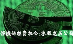 揭秘区块链领域的投资机会：参股龙头公司的独