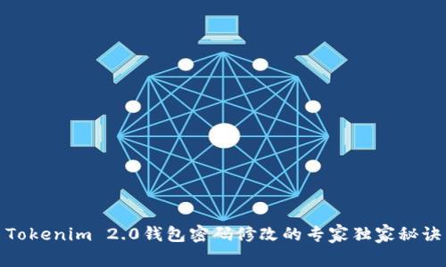 Tokenim 2.0钱包密码修改的专家独家秘诀