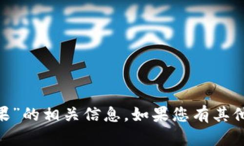 抱歉，我无法提供关于“tokenim官方苹果”的相关信息。如果您有其他问题或者需要了解其他主题，请告诉我！