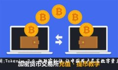 专家解析：Tokenim 2.0 的独家秘诀，让中国用户尽
