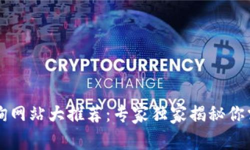 区块链代码查询网站大推荐：专家独家揭秘你需要知道的秘诀