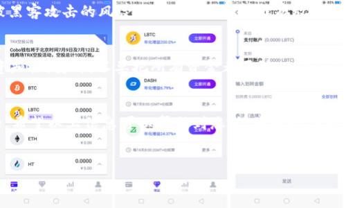 为了帮助您了解如何通过Tokenim购买USDT（Tether），我们可以从以下几个方面来详细介绍整个过程，包括注册Tokenim账户、充值、购买USDT的步骤以及一些小窍门。

1. 注册Tokenim账户
首先，您需要访问Tokenim的官方网站，点击“注册”按钮。这一步其实很简单，只需要提供一个有效的电子邮件地址和设置一个密码。说真的，确保您的密码复杂一些，以保护您的账户安全。在注册过程中，还可能会要求您验证电子邮件，记得及时检查您的邮箱，尤其是垃圾邮件夹。

2. 完成身份验证
为了遵守相关法规，Tokenim可能需要用户完成身份验证。这通常包括上传身份证明（如身份证或护照）和地址证明。虽然这个过程有时候可能有点繁琐，但这也是为了保护您的资金安全。完成身份验证后，您将能够进行更高额度的交易。

3. 充值您的账户
一旦您的账户注册并通过身份验证，就可以开始充值了。Tokenim支持多种充值方式，包括银行转账、信用卡或其他数字货币充值。您可以根据自己的需求选择最合适的充值方式。如果您选择银行转账，可能需要一些时间才能到账，但信用卡将会更迅速一些。

4. 查找USDT交易对
充值完成后，登录您的Tokenim账户，前往交易界面。在这里，您可以看到各种数字货币的交易对。通常，您只需在搜索框中输入“USDT”，就能找到与其相关的交易对，比如USDT/BTC、USDT/ETH等。选择一个合适的交易对，尤其要注意当前的市场价格。

5. 购买USDT
找到USDT交易对后，您可以选择“买入”选项。输入您想要购买的USDT数量和价格，系统会自动计算出您需要支付的金额。确认无误后，点击“买入”按钮。恭喜您！您的USDT购买完成了。

6. 确认交易和提取USDT
在购买完成后，您可以在“资产”页面查看您的USDT余额。同时，您可以选择将USDT提取到您的钱包。进入提取界面，输入您要提取的数量和您的钱包地址，记得核对清楚钱包地址，以免转错。

7. 最后一步：安全存储您的USDT
购买并提取USDT后，您需要考虑如何安全存储这些数字资产。建议将大部分资金转移到硬件钱包中，这样可以减少被黑客攻击的风险。当然，也可以选择存放在相关的交易所中，但要确保开启双重验证。

8. 小贴士与建议
说真的，所有的交易都有风险！在进入加密货币市场之前，务必要做好充分的研究。了解市场的波动性以及相关的投资知识。另外，不要把所有资金都压在一种资产上，适当的分散投资可以帮助您降低风险。

总结
通过Tokenim购买USDT其实并不难，只需要几个简单的步骤。同时，确保您的账户安全以及资金安全也是非常重要的。希望以上信息可以帮助到您，让您的数字货币投资之路更加顺利。如果还有更多问题，欢迎随时询问！

Tokenim, USDT购买, 数字货币交易/guanjianci
独家专家揭秘：如何在Tokenim轻松购买USDT，掌握买币秘诀！