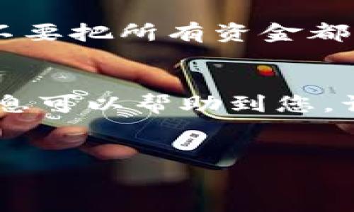 为了帮助您了解如何通过Tokenim购买USDT（Tether），我们可以从以下几个方面来详细介绍整个过程，包括注册Tokenim账户、充值、购买USDT的步骤以及一些小窍门。

1. 注册Tokenim账户
首先，您需要访问Tokenim的官方网站，点击“注册”按钮。这一步其实很简单，只需要提供一个有效的电子邮件地址和设置一个密码。说真的，确保您的密码复杂一些，以保护您的账户安全。在注册过程中，还可能会要求您验证电子邮件，记得及时检查您的邮箱，尤其是垃圾邮件夹。

2. 完成身份验证
为了遵守相关法规，Tokenim可能需要用户完成身份验证。这通常包括上传身份证明（如身份证或护照）和地址证明。虽然这个过程有时候可能有点繁琐，但这也是为了保护您的资金安全。完成身份验证后，您将能够进行更高额度的交易。

3. 充值您的账户
一旦您的账户注册并通过身份验证，就可以开始充值了。Tokenim支持多种充值方式，包括银行转账、信用卡或其他数字货币充值。您可以根据自己的需求选择最合适的充值方式。如果您选择银行转账，可能需要一些时间才能到账，但信用卡将会更迅速一些。

4. 查找USDT交易对
充值完成后，登录您的Tokenim账户，前往交易界面。在这里，您可以看到各种数字货币的交易对。通常，您只需在搜索框中输入“USDT”，就能找到与其相关的交易对，比如USDT/BTC、USDT/ETH等。选择一个合适的交易对，尤其要注意当前的市场价格。

5. 购买USDT
找到USDT交易对后，您可以选择“买入”选项。输入您想要购买的USDT数量和价格，系统会自动计算出您需要支付的金额。确认无误后，点击“买入”按钮。恭喜您！您的USDT购买完成了。

6. 确认交易和提取USDT
在购买完成后，您可以在“资产”页面查看您的USDT余额。同时，您可以选择将USDT提取到您的钱包。进入提取界面，输入您要提取的数量和您的钱包地址，记得核对清楚钱包地址，以免转错。

7. 最后一步：安全存储您的USDT
购买并提取USDT后，您需要考虑如何安全存储这些数字资产。建议将大部分资金转移到硬件钱包中，这样可以减少被黑客攻击的风险。当然，也可以选择存放在相关的交易所中，但要确保开启双重验证。

8. 小贴士与建议
说真的，所有的交易都有风险！在进入加密货币市场之前，务必要做好充分的研究。了解市场的波动性以及相关的投资知识。另外，不要把所有资金都压在一种资产上，适当的分散投资可以帮助您降低风险。

总结
通过Tokenim购买USDT其实并不难，只需要几个简单的步骤。同时，确保您的账户安全以及资金安全也是非常重要的。希望以上信息可以帮助到您，让您的数字货币投资之路更加顺利。如果还有更多问题，欢迎随时询问！

Tokenim, USDT购买, 数字货币交易/guanjianci
独家专家揭秘：如何在Tokenim轻松购买USDT，掌握买币秘诀！