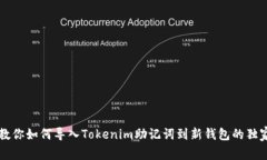 专家教你如何导入Tokenim助记词到新钱包的独家秘