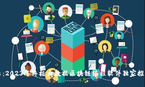 专家揭示：2023年终极大数据区块链编程软件独家推荐与秘诀