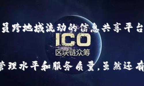 区块链和党建的关系是一个新兴且有价值的研究领域，结合了技术与政治组织的现代化需求。下面将详细探讨两者之间的关系，涵盖区块链技术的基本概念、对党建的影响、实际应用案例以及未来的发展方向。

区块链技术概述
区块链技术是一种去中心化的分布式账本技术，最初是为了支持比特币等加密货币而发展起来的。其核心特点包括去中心化、数据不可篡改和透明性。简单来说，区块链就像一个大型的公共账本，所有的交易记录都被保存在网络中的多个节点上，任何人都可以随时查看这些记录，但却无法随意更改。这一特性使得区块链在很多领域展现出了巨大的潜力。

党建的基本概念
党建，顾名思义就是党的建设，主要是指在政党内部实施的一系列管理和发展活动，包括组织建设、思想建设、作风建设和制度建设等。党的建设目标是增强党的战斗力、凝聚力和推动力，确保党始终走在时代前列，服务于人民群众，实现国家的长远发展。

区块链与党建的结合点
在数字化转型的背景下，区块链为党建工作带来了新的机遇。以下几个方面展示了两者之间的潜在关系：

h41. 信息透明化/h4
区块链技术的透明性能够帮助党建工作实现信息的公开和透明，这在一定程度上可以加强党员的信任感和参与感。例如，在党员管理和服务中，可以通过区块链记录党员的入党时间、参加活动的记录等，确保信息的真实可信。这样一来，党员能够更清晰地了解自己的权利与义务，增强了党组织的凝聚力。

h42. 数据安全性/h4
在传统的党建工作中，信息安全一直是一个隐患。而区块链的去中心化特性，使得数据不容易被篡改或丢失。这对于重要的党建资料和党员信息的管理来说，提供了更加安全可靠的解决方案。通过区块链技术，党建工作的所有信息可以安全存储，避免因人为因素而造成的数据泄露及篡改。

h43. 提升管理效率/h4
区块链可以使党建工作中的流程更为高效。比如，传统的投票过程可能涉及多方的审核和纸质文档的进行，而通过区块链，可以实现在线投票，实时汇总结果，并确保投票的安全和有效。这种高效的管理方式能够减少时间成本，也让党员的参与更加方便。

实际应用案例
近年来，多个地方政府和企业开始探索区块链在党建工作中的应用。例如，一些地区开始借助区块链技术来管理党员的信息，记录党员的学习情况和评价，甚至开展在线的民主生活会等。具体案例包括：

h41. 北京某区块链党员信息管理平台/h4
该平台利用区块链技术开发了一套信息管理系统，用于存储和管理党员的基本信息、组织生活记录和考核评定等。通过区块链，党员不仅可以实时查询自己的信息，也可以对党组织的工作进行实时反馈，参与到决策中来，增强了民主参与的意识。

h42. 某企业党建工作中的区块链应用/h4
在一些国有企业中，引入区块链技术进行党建工作也是一种创新方式。通过搭建区块链平台，该企业能够实时记录员工的培训、考核情况，并确保各项数据的真实、准确。此外，员工也可以通过区块链平台参与到企业的决策和评估中，充分发挥他们的主动性。

未来的发展方向
区块链与党建的结合还有很大的发展空间，未来可能会朝着以下几个方向发展：

h41. 更加智能化的管理系统/h4
随着人工智能技术的发展，结合区块链的党建管理系统有可能实现更为智能化的功能，如自动识别党员的参与情况，智能化推荐学习内容以及根据情况自动提醒党员进行活动参与等。这样，不仅提升了党建工作的效率，更能增强党员的主动性和参与感。

h42. 拓展多元化的应用场景/h4
区块链技术在党建领域的应用还可以更为广泛，比如结合社会服务、公益活动，形成一个全方位、多层次的党建服务生态。在志愿服务、社区治理等方面，也可以利用区块链技术来推动社会治理创新。

h43. 增强跨地域的交流与合作/h4
通过区块链，跨地域的党建交流与合作将变得更加便利。不同地区的党组织可以共享信息，互通有无，形成良好的互动与合作机制。同时，还可以通过区块链技术建立起党员跨地域流动的信息共享平台，解决党员信息孤岛的问题。

总结
结合区块链与党建工作，不仅是技术与管理理念的创新，更是时代发展的必然趋势。在全面推进数字化转型的过程中，党组织需要不断探索新的技术手段，以提升自身的管理水平和服务质量。虽然还有很多挑战需要面对，但无论是信息透明化、安全性还是管理效率的提升，都展示了区块链在党建中广阔的应用前景。未来，区块链将为推动党建工作现代化注入更多活力。